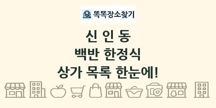 신인동 백반 한정식 상가 목록 및 정보