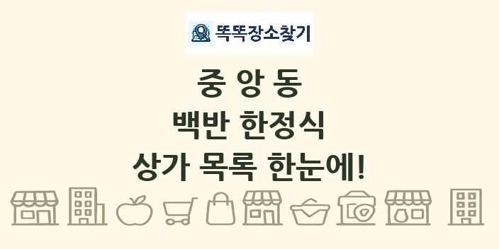 중앙동 백반 한정식 상가 목록 및 정보