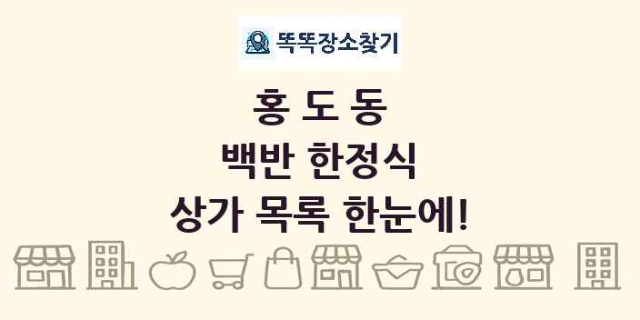 홍도동 백반 한정식 상가 목록 및 정보