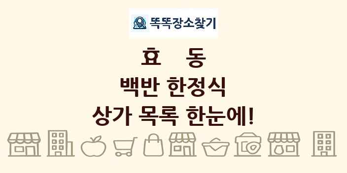 효동 백반 한정식 상가 목록 및 정보