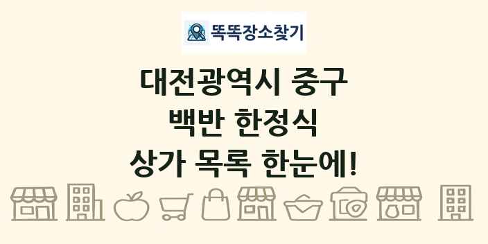 대전광역시 중구 백반 한정식 상가 목록 및 정보