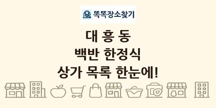 대흥동 백반 한정식 상가 목록 및 정보