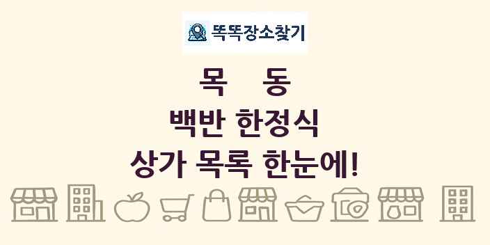 목동 백반 한정식 상가 목록 및 정보