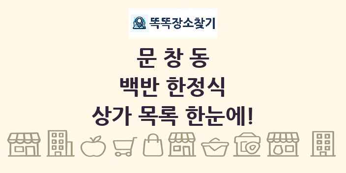 문창동 백반 한정식 상가 목록 및 정보