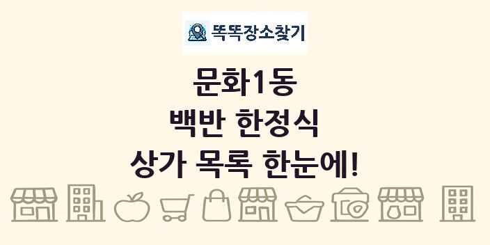 문화1동 백반 한정식 상가 목록 및 정보