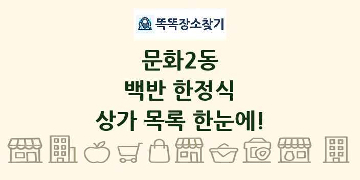 문화2동 백반 한정식 상가 목록 및 정보