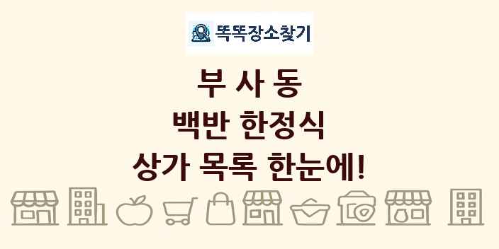 부사동 백반 한정식 상가 목록 및 정보