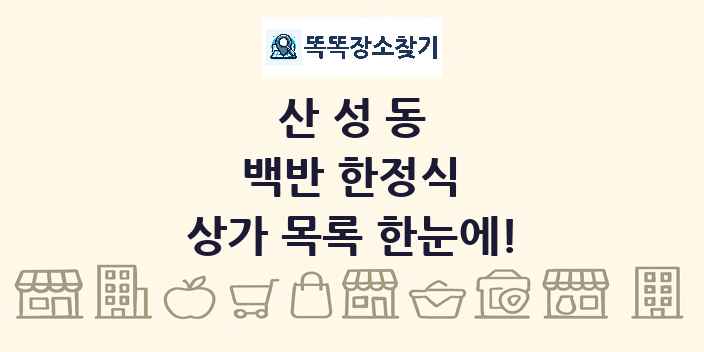 산성동 백반 한정식 상가 목록 및 정보