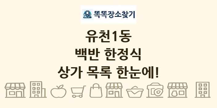 유천1동 백반 한정식 상가 목록 및 정보