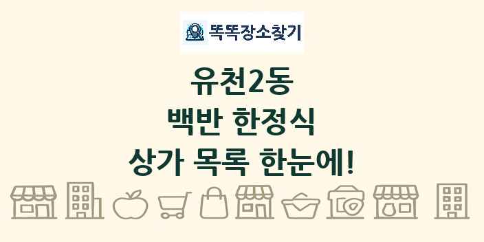 유천2동 백반 한정식 상가 목록 및 정보