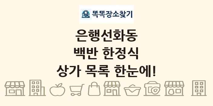 은행선화동 백반 한정식 상가 목록 및 정보