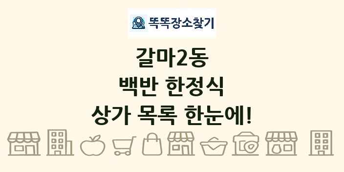 갈마2동 백반 한정식 상가 목록 및 정보