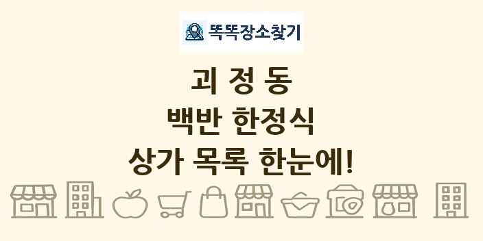 괴정동 백반 한정식 상가 목록 및 정보