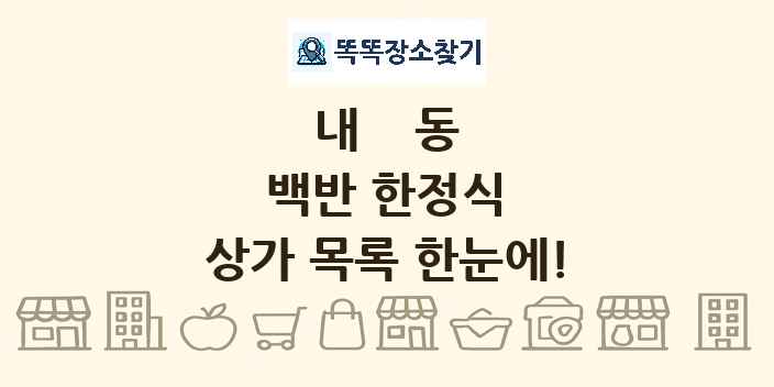 내동 백반 한정식 상가 목록 및 정보