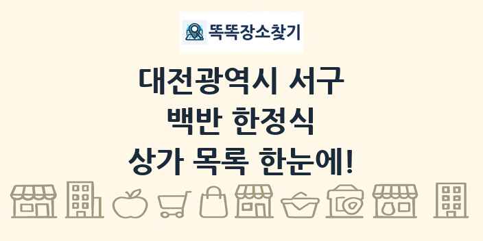 대전광역시 서구 백반 한정식 상가 목록 및 정보
