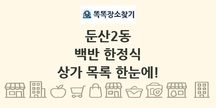 둔산2동 백반 한정식 상가 목록 및 정보
