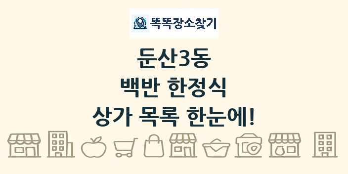 둔산3동 백반 한정식 상가 목록 및 정보