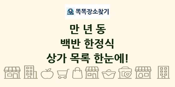 만년동 백반 한정식 상가 목록 및 정보