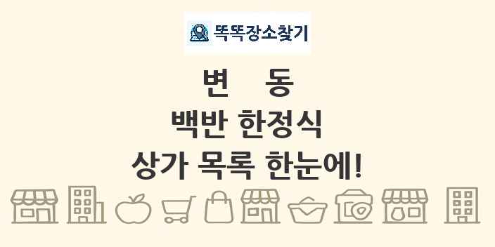 변동 백반 한정식 상가 목록 및 정보