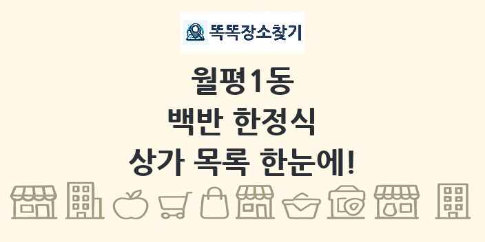 월평1동 백반 한정식 상가 목록 및 정보