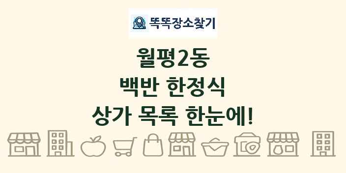 월평2동 백반 한정식 상가 목록 및 정보