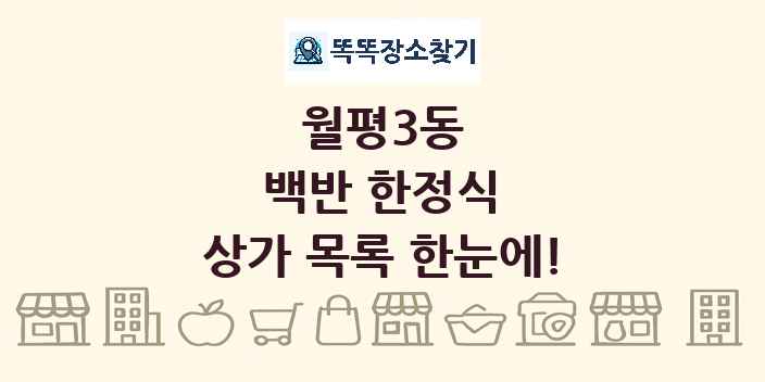 월평3동 백반 한정식 상가 목록 및 정보