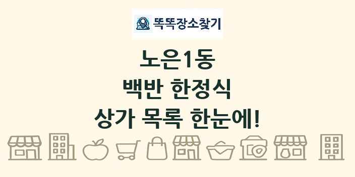 노은1동 백반 한정식 상가 목록 및 정보