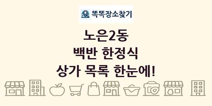 노은2동 백반 한정식 상가 목록 및 정보