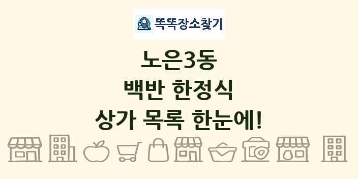 노은3동 백반 한정식 상가 목록 및 정보