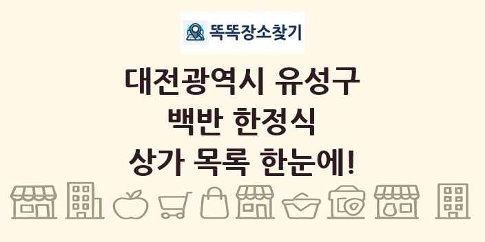 대전광역시 유성구 백반 한정식 상가 목록 및 정보