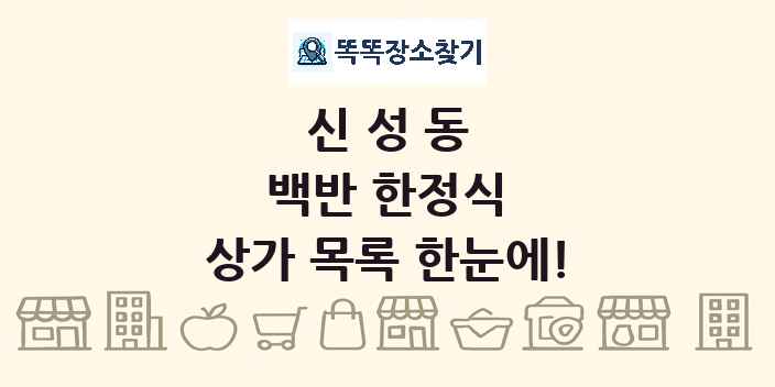 신성동 백반 한정식 상가 목록 및 정보