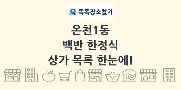 온천1동 백반 한정식 상가 목록 및 정보