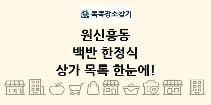 원신흥동 백반 한정식 상가 목록 및 정보