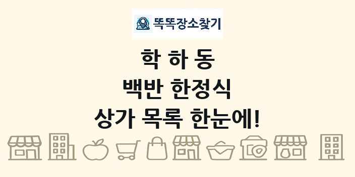 학하동 백반 한정식 상가 목록 및 정보
