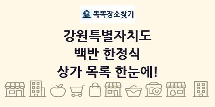 강원특별자치도 백반 한정식 상가 목록 및 정보