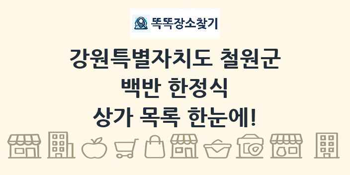 강원특별자치도 철원군 백반 한정식 상가 목록 및 정보