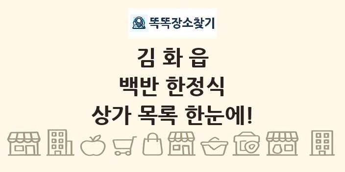 김화읍 백반 한정식 상가 목록 및 정보
