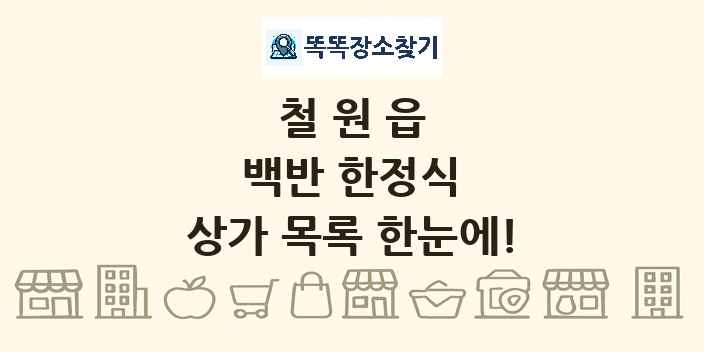 철원읍 백반 한정식 상가 목록 및 정보
