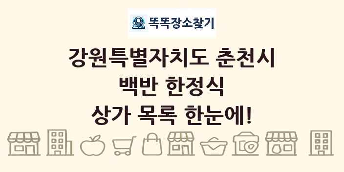 강원특별자치도 춘천시 백반 한정식 상가 목록 및 정보