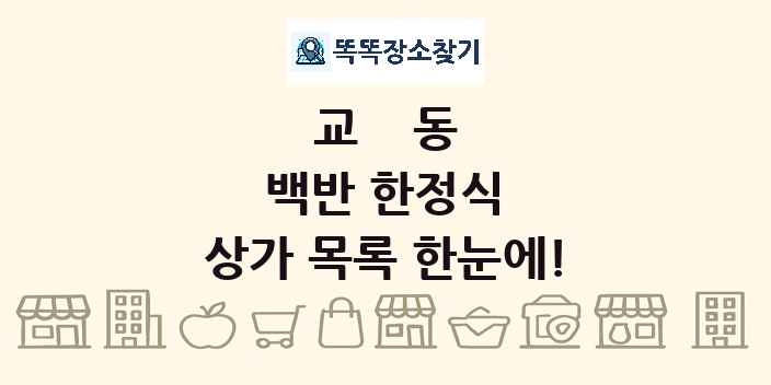 교동 백반 한정식 상가 목록 및 정보