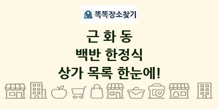 근화동 백반 한정식 상가 목록 및 정보