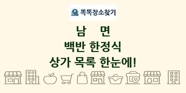 남면 백반 한정식 상가 목록 및 정보