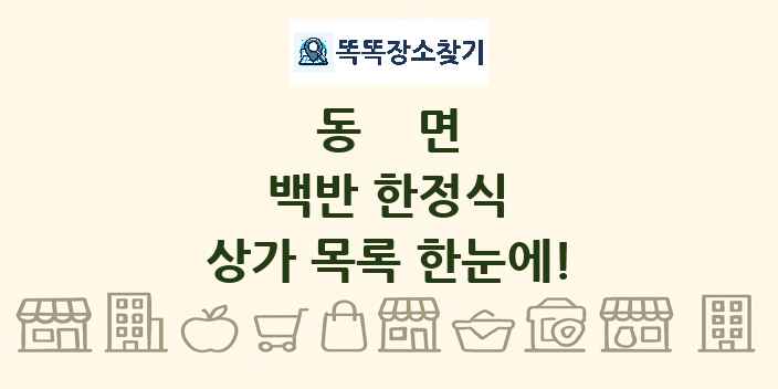 동면 백반 한정식 상가 목록 및 정보