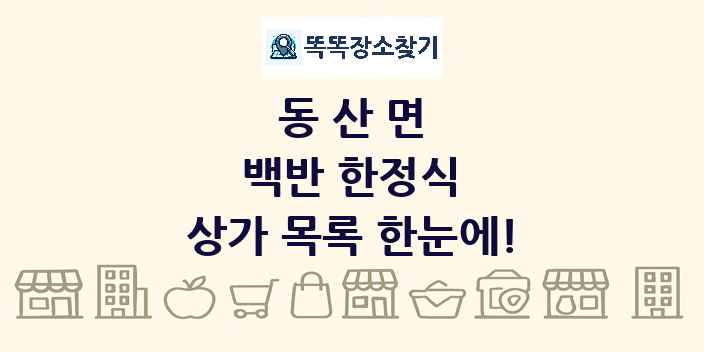 동산면 백반 한정식 상가 목록 및 정보