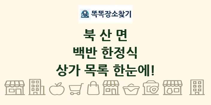 북산면 백반 한정식 상가 목록 및 정보