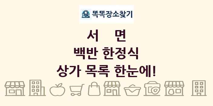서면 백반 한정식 상가 목록 및 정보