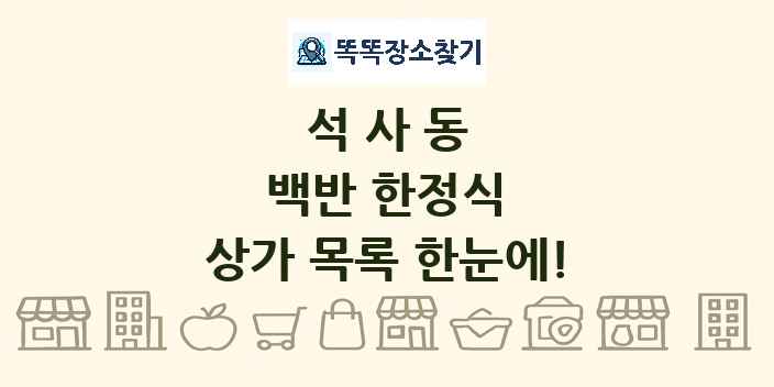 석사동 백반 한정식 상가 목록 및 정보