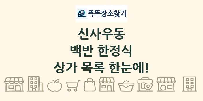 신사우동 백반 한정식 상가 목록 및 정보