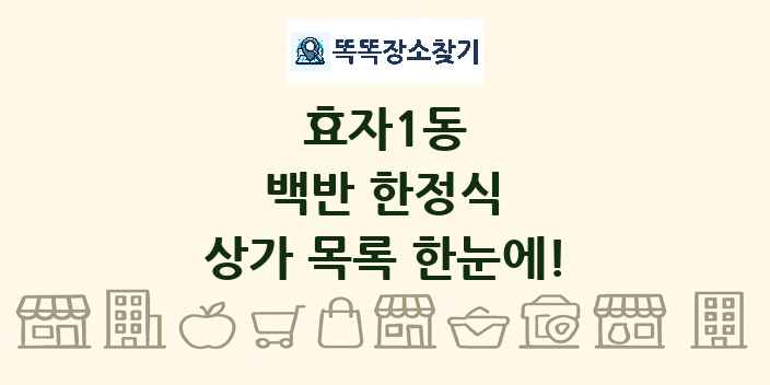 효자1동 백반 한정식 상가 목록 및 정보