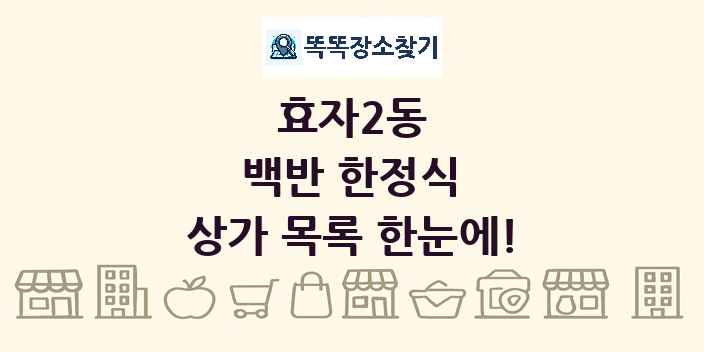 효자2동 백반 한정식 상가 목록 및 정보